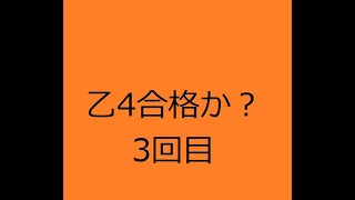 乙4合格発表3回目 [upl. by Modla]