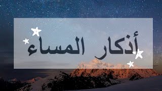 adkar al masaa l azkar al masaa l evening athkar l اذكار المساء [upl. by Ltihcox]