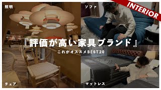 【保存版】おすすめBEST20！信頼できるインテリアブランドはこれです（in村内ファニチャーアクセス） [upl. by Nahsed]