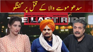 Aftab Iqbal talks about Sidhu Moose Wala  GWAI [upl. by Yi]