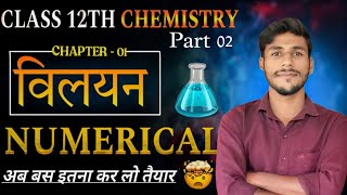 Class 12th Chemistry first chapter numerical  Solution numerical  By RS YADAV [upl. by Nabal837]