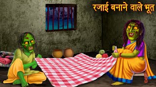 रजाई बनाने वाले भूत  Ghost Make Blankets  New Horror Stories  Chudail Cartoon  Chudail Kahaniya [upl. by Sosanna]