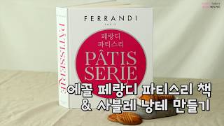 홈베이킹 쿠키 레시피 샤브레 낭떼 amp 베이킹 책 페랑디 파티스리 소개 Ferrandi Patisserie by 해피율 [upl. by Safir]