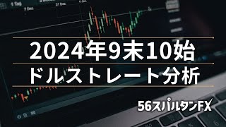 【 オージードル ユーロドル ポンドドル 】2024年9末10始 ドルストレート分析 [upl. by Hawkie879]