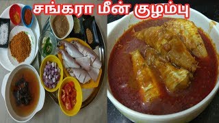 Red snapper fish curry in Tamil Sankara meen kulambu in Tamil சங்கரா மீன் குழம்பு [upl. by Layol]