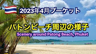 2023年4月プーケット パトンビーチ周辺の様子（2023 Phuket Patong Beach Surroundings） [upl. by Nnyleuqcaj52]