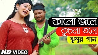 Kalo Jole Kuchla Tole ft Aladin  Jhumur Song  Bangla New Song  Folk Studio Bangla Song 2024 [upl. by Carbrey]