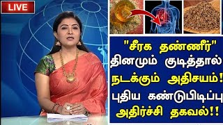 சீரக தண்ணீர் மருத்துவ அதிர்ச்சிJeera Water Health Benefits in Tamil Tamil News Health Tips Tamil [upl. by Nnyleimaj]