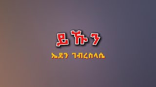 Eden Gebreselassie  Yekun  ይኹን Tigrigna Lyrics [upl. by Maidel26]