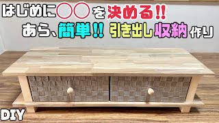 【DIY】【収納】【引き出し】はじめに◯◯を決める！！引き出し収納の作り方！！置くだけでオシャレ、上品な家具ができる！！使い方も自由自在です！！誰にでも簡単にできる！！diy 収納 引き出し [upl. by Shem]