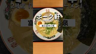 【静岡県富士宮市】『ポーク軒』2号店の京都鶏白湯ラーメンを堪能！shorts 富士宮グルメ 静岡県 富士宮 グルメ [upl. by Obrien]