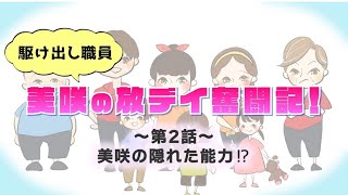 放課後等デイサービス あるある物語 駆け出し職員、美咲の奮闘記2話 漫画動画 マンガ 放課後等デイサービス おりーぶグループ [upl. by Ludeman]