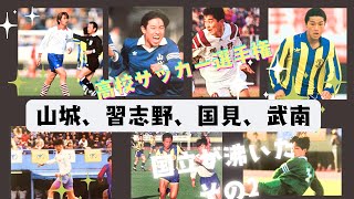 高校サッカー 国立が沸いた‼️その2 ・平成の試合 [upl. by Nickelsen108]