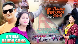 NEW DEUDA SONG 2023  DHAKARI BALATA TIRTHA STHAL TRIBENI  By Tika PunBikram Sunar [upl. by Hpeseoj]