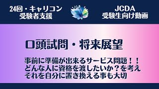 【ＪＣＤＡ実技対策・将来展望について】組み立ての仕方！！そして唯一事前準備が出来る項目です【国家資格キャリアコンサルタント・ロープレ・キャリコン】 [upl. by Valma]