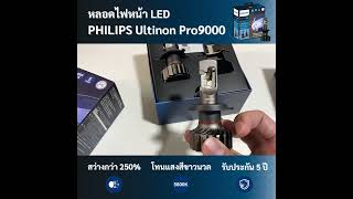 รีวิว หลอดไฟหน้ารถยนต์ LED PHILIPS Ultinon Pro9000 [upl. by Tatiania]