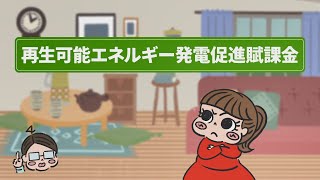 「再エネ賦課金」を払うのって、なんでやねん WebCM（１５秒） [upl. by Ecirrehs509]