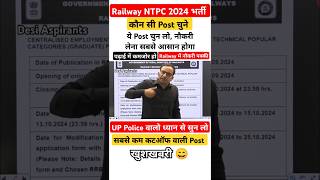 Railway NTPC सबसे आसान Post  Cutoff कम वाली Post amp Zone rrbntpc [upl. by Chelsea381]