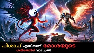 സാത്താൻ എന്തിന് മോശെയുടെ ശരീരം ചോദിച്ചു  Why did Satan ask for Moses body [upl. by Clerissa]