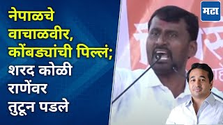 Sharad Koli Speech  नाद कुणाचा पण करा उद्धव ठाकरेंचा नाय राणेंच्या बालेकिल्ल्यात शरद कोळी गरजले [upl. by Aerdnahc]