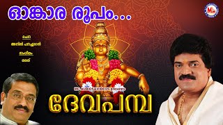 ഓംകാരരൂപം  ദേവപമ്പ  Omkara Roopam  Deva Pamba  MG Sreekumar Ayyappa Devotional Songs  Sarath [upl. by Norwood]