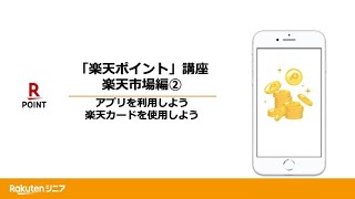 楽天ポイント講座楽天市場編 第２回「アプリを利用しよう 楽天カードを使用しよう」 [upl. by Gwynne882]