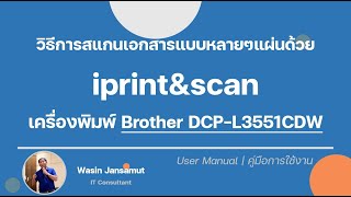 วิธีการสแกนเอกสารแบบหลายๆแผ่นด้วย iprintampscan เครื่องพิมพ์ Brother dcpL3551cdw [upl. by Acinoda]