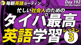 【タイパ最高】英語学習③✨毎朝英語ルーティン Day 192⭐️Week28⭐️500 Days English⭐️リスニングampシャドーイングampディクテーション 英語聞き流し [upl. by Idoj]