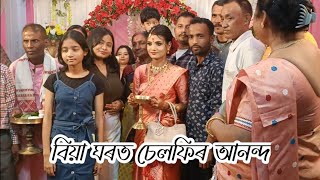 বিয়া ঘৰত চেলফিৰ আনন্দ  Assamese wedding 2024 [upl. by Dolph751]