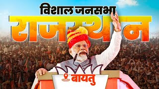 LIVE PM Modi addresses public meeting in Baytu Rajasthan [upl. by Ennyleuqcaj]