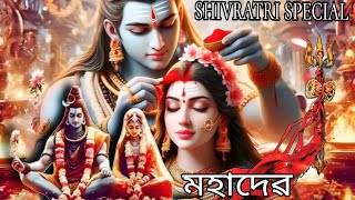 মহাদেৱ Har har Mahadev  Dhanti Das  Bk2 Assam  New Assamese Shivaratri Special song 2024 [upl. by Zurkow]