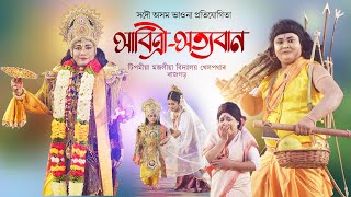 ভাওনা প্ৰতিযোগিতা  সাবিত্ৰী সত্যবান  Sabitri Satyaban  Bhaona  Vauna [upl. by Sherie201]