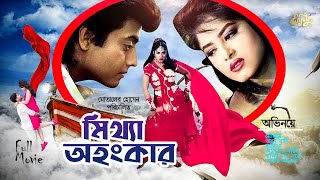 Bangla Full Movie  Mittha Ohongkar  Mousumi  Omor Sani  Ahmed Sharif  Kabila  মিথ্যা অহংকার [upl. by Feliks]