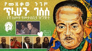 የሙዚቃው ንጉስ ጥላሁን ገሰሰ 1ኛ አመት መታሰቢያ ዝግጅት  Tilahun Gessesse  Tamagne Show [upl. by Suoicserp]