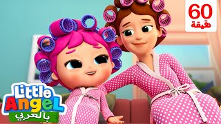 💕أمي المفضلة لدي  أغاني تعليمية  مجموعة أغاني تعبر عن مدى حبنا لماما  Little Angel Arabic [upl. by Molahs]