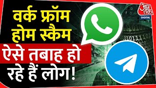 Work From Home Scam एक मैसेज कुछ टास्क और बर्बाद हो रही लोगों की जिंदगी भर की Saving  Tech News [upl. by Neerihs]