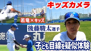 【キッズカメラ】 後藤駿太 選手の神行動にキッズ感激＆スタッフも救われた“おまけ”は若竜の野球教室 DragonsInside [upl. by Eiram]