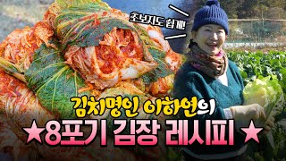 🥬8포기 김장🥬이하연 김치명인의 2024 김장 명인의 김장 비법 재료 모두 공개 [upl. by Aitsirhc]