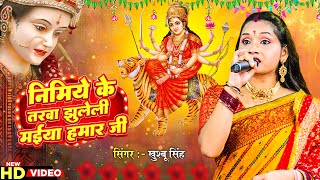 निमिये के तरवा झुलेली मईया हमार जी  Khushboo Singh  Pachara Devi Geet  Bhojpuri Devi Geet 2024 [upl. by Ssitnerp]