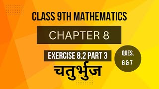 Exercises 82 of Quadrilateral CLASS 9TH  चतुर्भुज के प्रश्नावली 82PART 3 [upl. by Tnarb615]