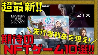 【2024年1月最新】200以上のNFTゲームをプレイした私が期待するNFTゲームランキングTOP10【ブロックチェーンゲーム】 [upl. by Anirad]