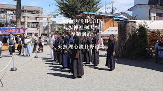 天然理心流日野道場 奉納演武 八坂神社例大祭 2024915 [upl. by Hama]