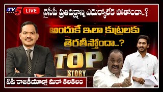 Top Story LIVE Debate With Sambasivarao  Atchannaidu Arrest  TDP Vs YSRCP  ESI Scam  TV5 News [upl. by Ayatan]