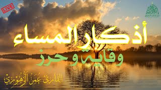 أذكار المساء بصوت هادئ وجميل حرز و وقاية🤲القارئ عمر الزهوري Azkar Almasaa Omar lzohouri [upl. by Angie11]