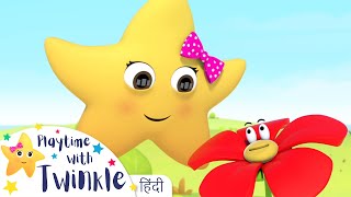 ट्विंकल फूल उगाती है Twinkle and Flowers  Twinkle Star  बच्चों के गीत और कहानियाँ  बाल कविताएं [upl. by Joacima155]