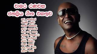 Chamara Ranawaka Old Song Music Collection චාමර රණවක  YouTube Music [upl. by Harehs393]