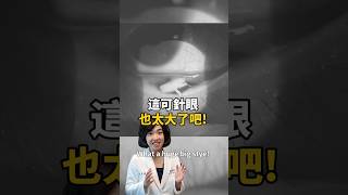 配戴隱形眼鏡沒有做好清潔 結果長了顆宇宙無敵大針眼😱😱😱 [upl. by Ganley]