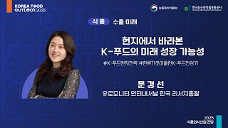 현지에서 바라본 K푸드의 미래 성장 가능성  문경선 유로모니터 인터내셔널 한국 리서치총괄 l 2025 식품외식산업 전망 1일차식품 [upl. by Sverre202]