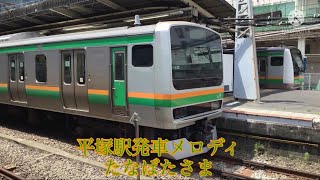 平塚駅発車メロディ集 たなばたさまVerAD [upl. by Aicital194]