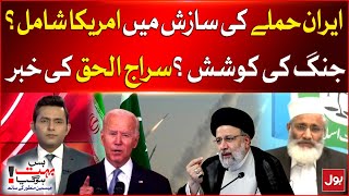 America Involved In Pakistan And Iran Conflict  Siraj Ul Haq Analysis  Breaking News [upl. by Erreid]